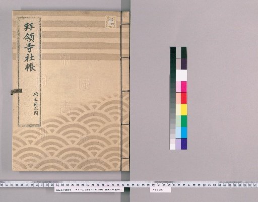 Register of Temples and Shrines Granted by the Shogunate, 13 Volumes [3]: Honjo, Kameido Village