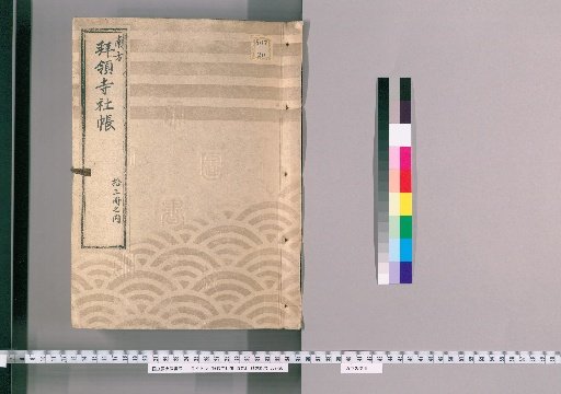 Register of Temples and Shrines Granted by the Shogunate, 13 Volumes [5]: Nagata-cho, Niban-cho, Koji-cho, Yotsuya, Ichigaya, Naito-juku, Yotsuya Oiwake, Kashiwagi Village