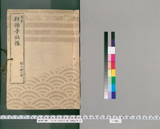 Register of Temples and Shrines Granted by the Shogunate, 13 Volumes [7]: Yotsuya, Shimotsuki Akasaka, Aoyasu-juku, Imai Village, Iikura Nishikubo