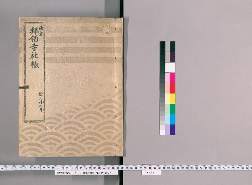 Register of Temples and Shrines Granted by the Shogunate, 13 Volumes [8]: Mita Village, Azabu Village, Ryudo Village (same)