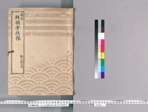 Register of Temples and Shrines Granted by the Shogunate, 13 Volumes [9]: Nagata-cho, Niban-cho, Koji-cho, Yotsuya, Ichigaya, Naito-juku, Yotsuya Oiwake, Kashiwagi Village