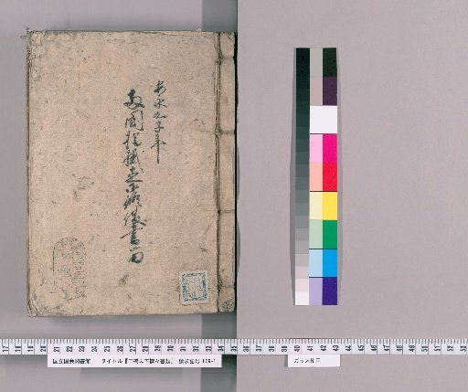 Documents on Bridges from Sanbashi and Below, Volume 26: Record of the Direct Repair of Ryogoku Bridge, Year An'ei 9