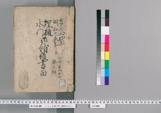 Buried Pipe Water Gate, Volume 1: Record of the Repair of the Buried Pipe Water Gate: From Kansei 2nd Year (Jiuxu) to Meiwa 9th Year (Jichen)