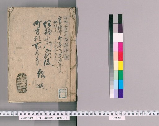 Buried Pipe Water Gate, Volume 3 [Volume 3]: Buried Pipe Water Gate Repair Petition from the Townspeople: From Tenpo 22nd Year to Tenpo 21st Year, but changed to Genbun 1st Year