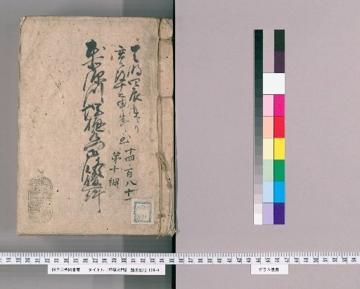 Drainage and Water Gate of Honjo and Fukagawa, Volume 5 [Volume 5]: On the Restoration of the Honjo and Fukagawa Drainage and Water Gate: From the Fourth Year of Tenmei to the Twelfth Year of Kansei