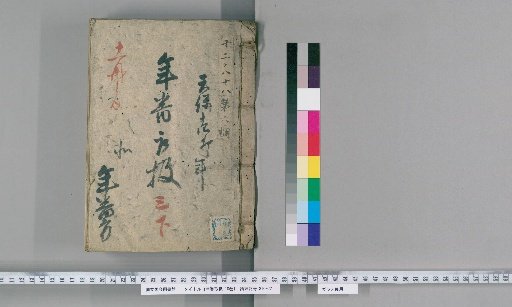 Annual Duty Management, 10 Volumes [4] 3 Lower. Tenpō 14 (Year of the Rabbit), Northern Annual Duty Office