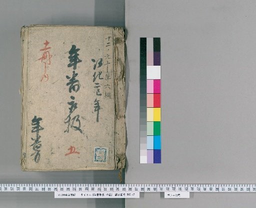 Annual Duty Management, 10 Volumes [6] 5. Kōka 2 (Year of the Snake), Northern Annual Duty Office