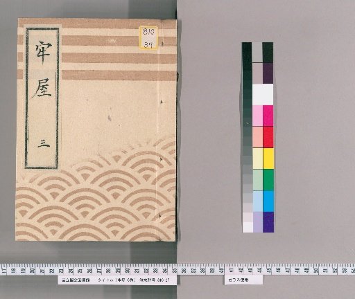 Prison Records, Vol. 6 [3]: 3rd, From Tenpō 12 (1841) to Keiwa 3 (1852), Northern Yearly Official Office