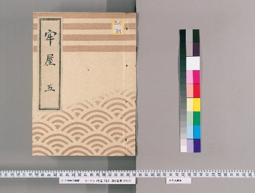 Prison Records, Vol. 6 [5]: 5th, From Kōka 3 (1846) to Keiwa 3 (1852), Northern Yearly Official Office