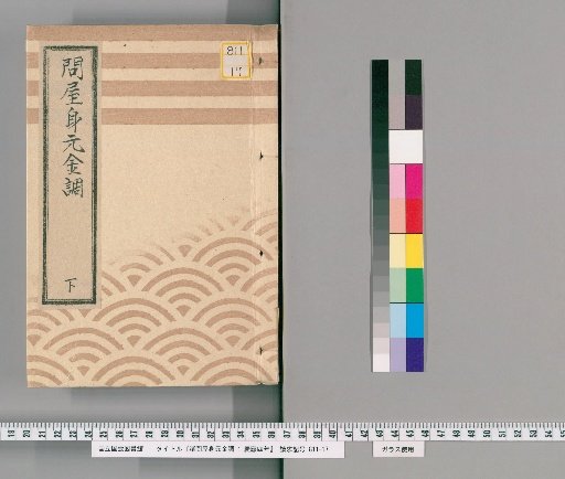 Various Shop Origin and Gold Adjustment, Keiō Year 4, Vol. 2: Lower Part