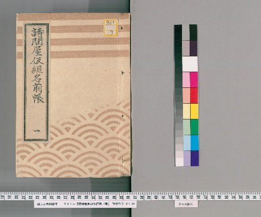 Wholesale Merchant Provisional Group Name Register, Vol. 4 [1]: Horidome Group (Rugs, General Goods), Sumiyoshi Group (General Goods), Shinbori Group (General Goods), Tawara Merchant, Cotton Spinning Merchant, Shirako Group (Cotton Merchant), Textile Merchant, Lacquerware Merchant, Pottery Merchant, Carpenter Tools and Ironware Merchant, Nail, Iron, and Copperware Merchant