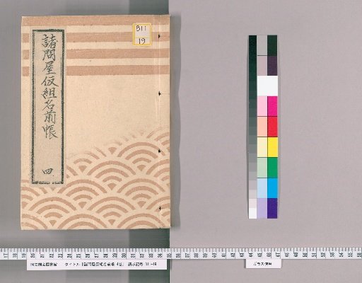 Wholesale Merchant Provisional Group Name Register, Vol. 4 [5]: Local Salt Merchant, Miso Merchant, Local Soy Sauce Merchant, Dried Goods Merchant, Kawabe Merchant, Bamboo, Wood, Charcoal, and Firewood Kawabe 1st Group (Old Merchant), Dried Sardine Merchant, Rice Bran Group, Poultry Merchant, Miscellaneous Grains Included
