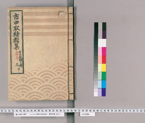 市中取締類集 [42] 名主取締之部