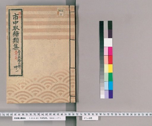 市中取締類集 [43] 名主取締之部