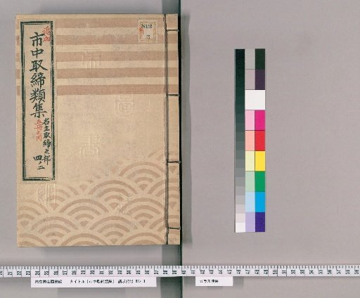 市中取締類集 [44] 名主取締之部
