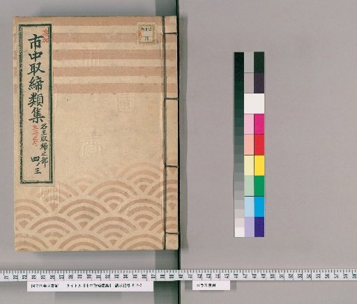 市中取締類集 [45] 名主取締之部