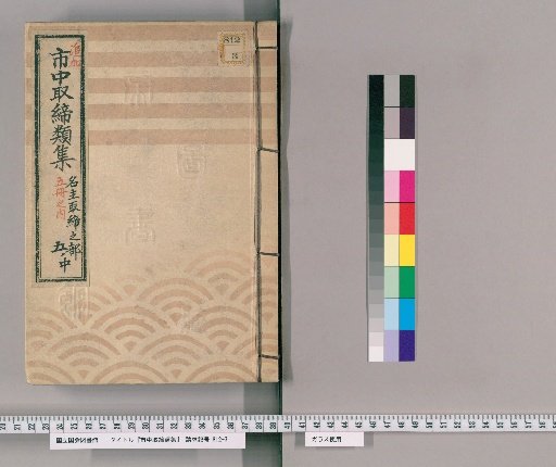 市中取締類集 [48] 名主取締之部