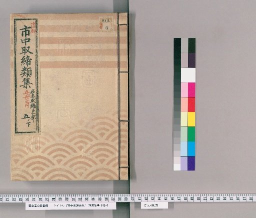 市中取締類集 [49] 名主取締之部