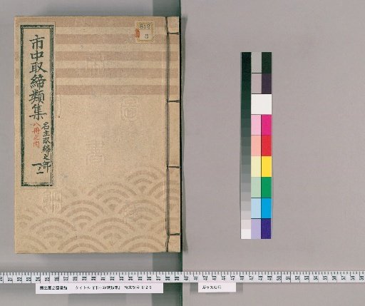 市中取締類集 [50] 名主取締之部