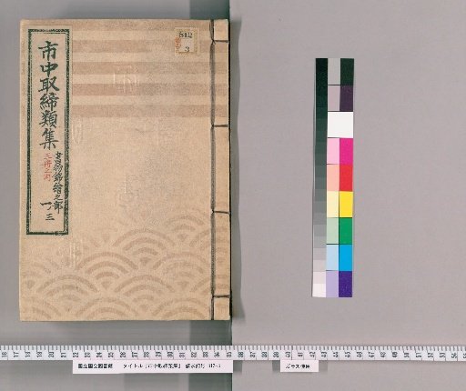 Collection of City Regulations [79]: Section on Book Ukiyo-e