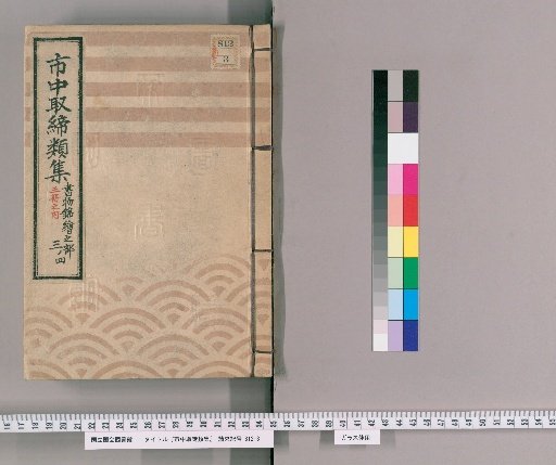 Collection of City Regulations [90]: Section on Book Ukiyo-e
