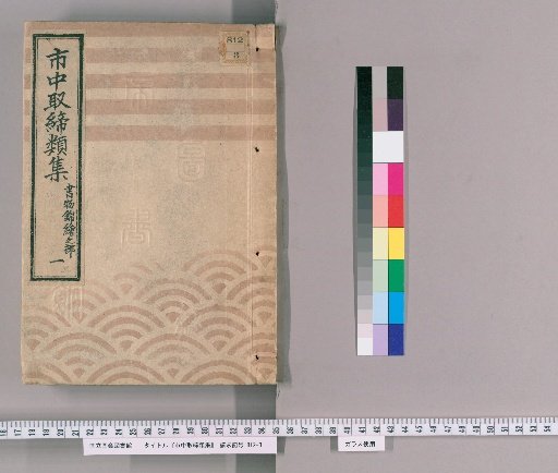 Collection of City Regulations [91]: Section on Books and Woodblock Prints