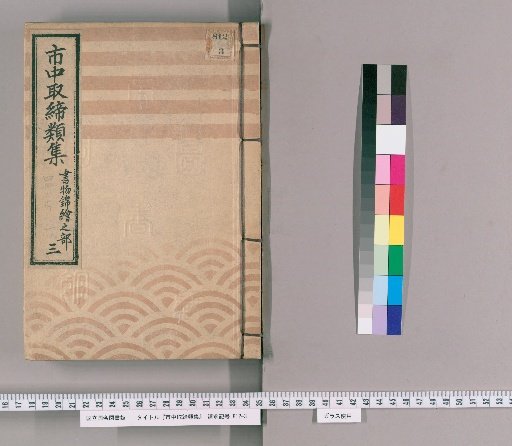 Collection of City Regulations [93]: Section on Books and Woodblock Prints