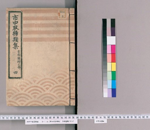 Collection of City Regulations [94]: Section on Books and Woodblock Prints