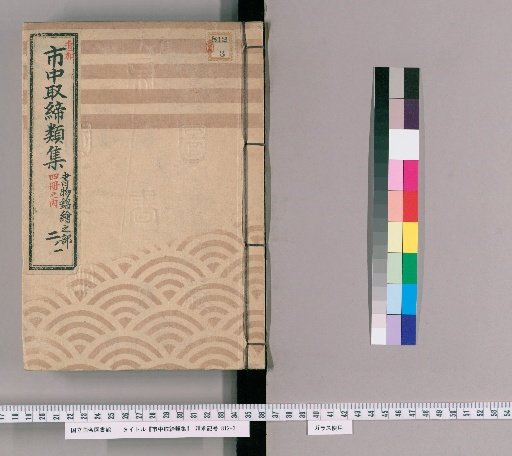 Collection of City Regulations [95]: Section on Books and Woodblock Prints