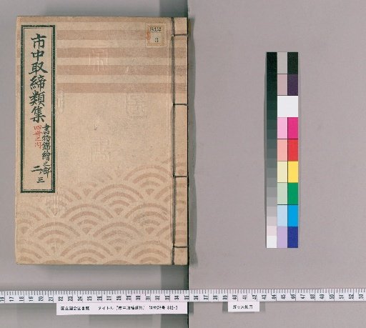 Collection of City Regulations [97]: Section on Books and Woodblock Prints