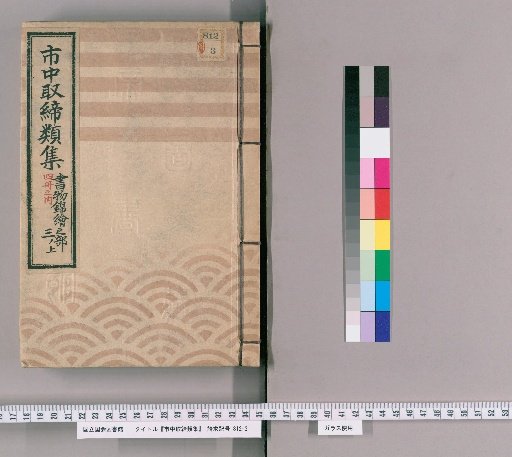 Collection of City Regulations [99]: Section on Books and Woodblock Prints