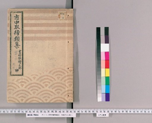 Collection of City Regulations [101]: Section on Books and Woodblock Prints