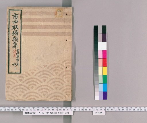 Collection of City Regulations [103]: Section on Books and Woodblock Prints