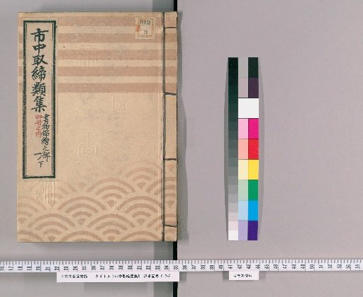 Collection of City Regulations [108]: Section on Books and Woodblock Prints