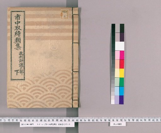 Collection of City Regulations [131] Section on Punishment and Deliberation
