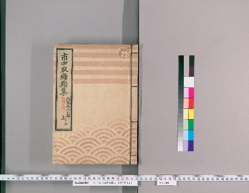 Collection of City Regulations [156] Section on Monks and Temple Personnel