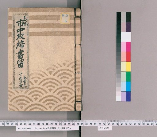 City Regulations and Notices [2] Tenpō