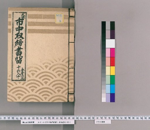 City Regulations and Notices [17] Tenpō