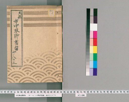 City Regulations and Notices [21] Tenpō