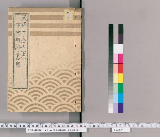 City Regulations and Notices [27] Tenpō