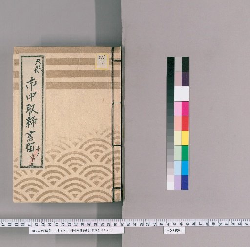 City Regulations Record [43] Tenpō
