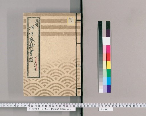 City Regulations Record [44] Tenpō
