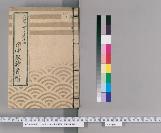 City Regulations Record [46] Tenpō