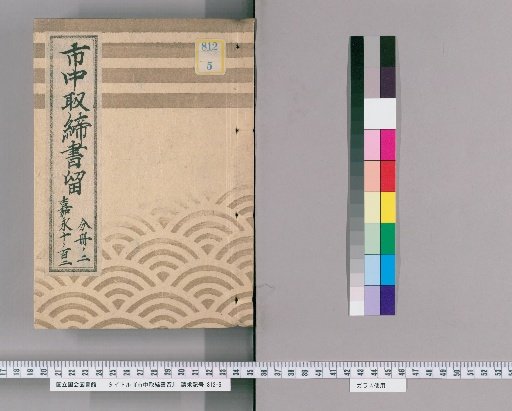 City Regulations Record [62] Kaei