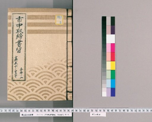 City Regulations Record [99] Kanei