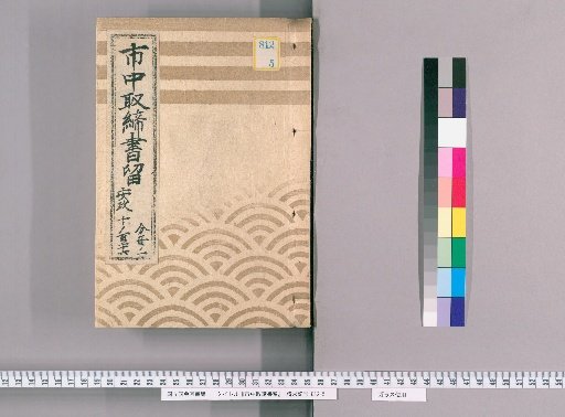 City Regulations Record [111] Ansei