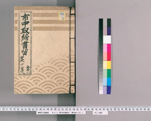 City Regulations Record [116] Ansei