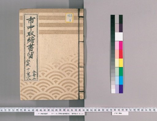 City Regulations Record [117] Ansei