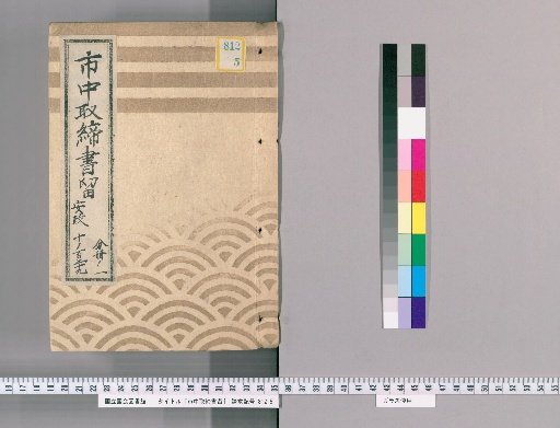 City Regulations Record [118] Ansei