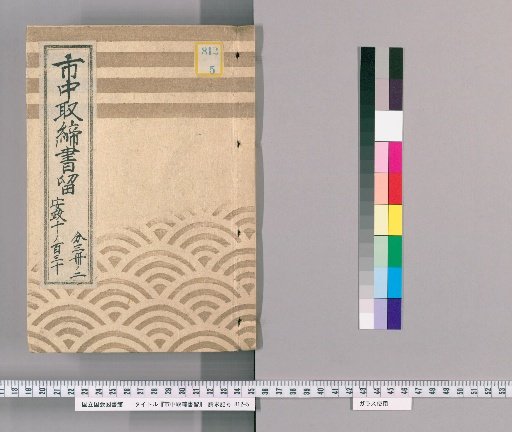 City Regulations Record [121] Ansei